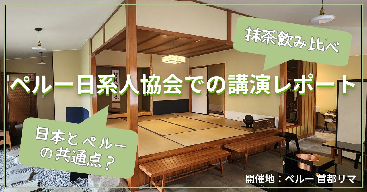 ペルー日系人協会での講演レポート